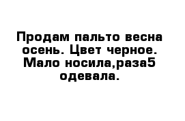 Продам пальто весна-осень. Цвет черное. Мало носила,раза5 одевала. 